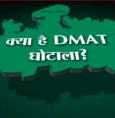 मप्र में डीमेट घोटाले की दस्तक – हो सकता है व्यापम से भी बड़ा घोटाला