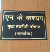 मप्र में मुख्य तकनीकी परीक्षक निकला दागदार-प्रशासनिक हलकों में हडकंप