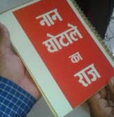 नान घोटाले की पुनः जांच की आंच से घबडाये हुए हैं पूर्व मुख्यमंत्री रमन सिंह