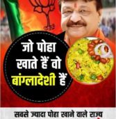 पोहा से होती है बांग्लादेशियों की पहचान -कैलाश विजयवर्गीय