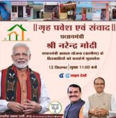 मप्र : 1.75 लाख परिवारों के गृह प्रवेश की खुशियां साझा करेंगे प्रधानमंत्री