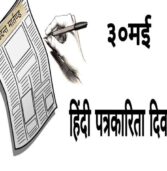 हिंदी पत्रकारिता दिवस: डिजिटल हिंदी पत्रकारिता का संघर्ष