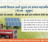 PM कुसुम  (प्रधान मंत्री किसान ऊर्जा सुरक्षा और उत्थान महाभियान) योजना को लागू करने में मध्यप्रदेश बना फिसड्डी राज्य,राजस्थान क्रियान्वयन में अव्वल