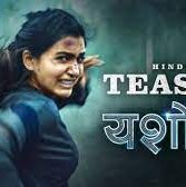 Yashoda Teaser: सामंथा रूथ प्रभु की ‘यशोदा’ का टीजर हुआ रिलीज