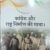 कमलनाथ के मीडिया सलाहकार पियूष बबेले की किताब,कांग्रेस और राष्ट्रनिर्माण की गाथा के प्रकाशन से राजनैतिक हलकों में मचा बवाल