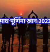 Magh Purnima 2023 :आज माघ पूर्णिमा के दिन है 4 शुभ योग का उत्तम संयोग,करें शुभ कार्य