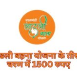अब बेटियों को भी मिलेगा लाडली बहना योजना के तीसरा चरण में 1500 रुपए, जानिये  कब से शुरू होगे आवेदन