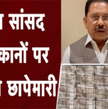 नोट गिनते-गिनते मशीनें खराब , कांग्रेस नेता पर income tax का छापा