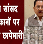 नोट गिनते-गिनते मशीनें खराब , कांग्रेस नेता पर income tax का छापा